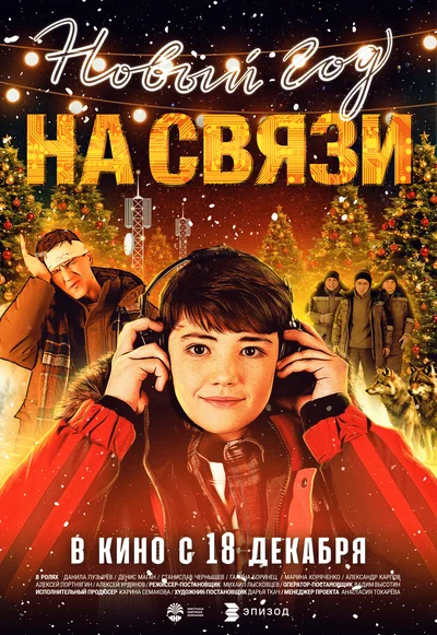 Постер: Новый Год на Связи